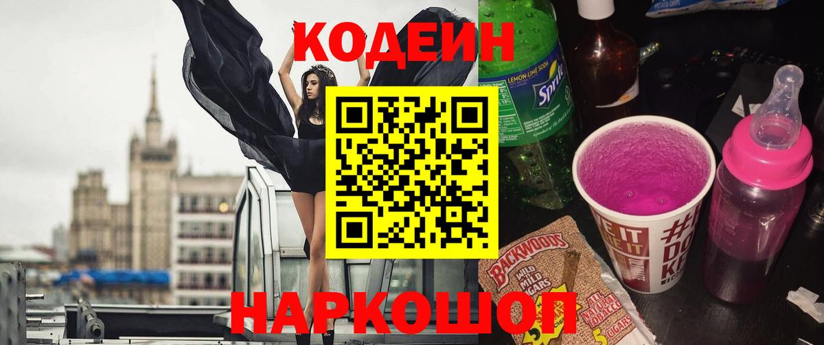 Codein напиток Lean (лин)  Вход с VPN  Скопин 