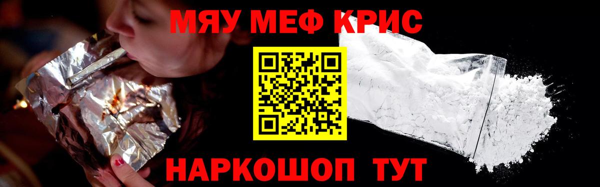 Меф мяу мяу Скопин